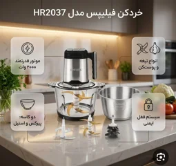 خردکن دو کاسه فیلیپس مدل HR2037؛ قدرت و تنوع در آشپزخانه شما